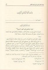 Behcetün-Nazar ala Şerhi Nuhbetil-Fiker  - بهجة النظر على شرح نخبة الفكر