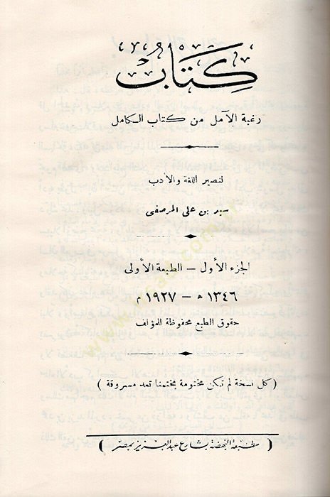 Kitabu Ragbetil-Amil min Kitabil-Kamil  - كتاب رغبة الآمل من كتاب الكامل