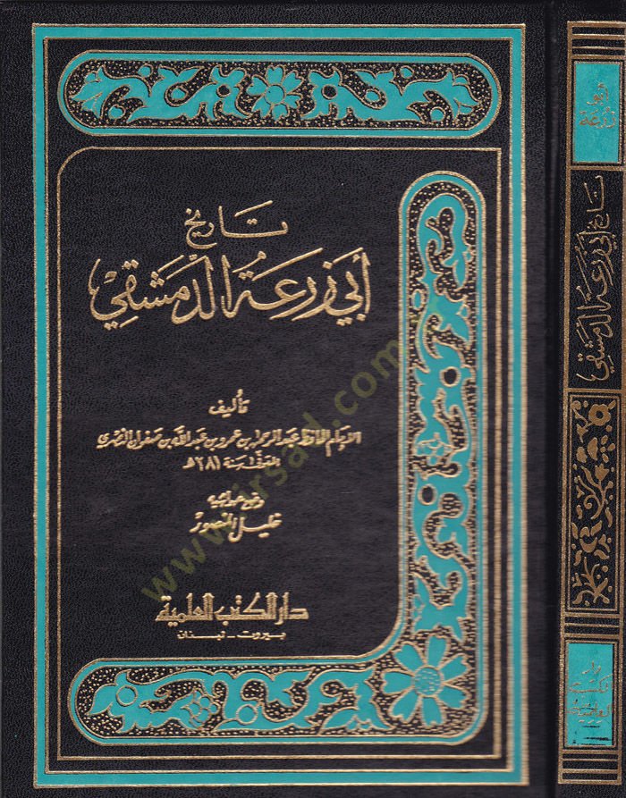 Tarihu Ebi Züra Ed-Dımaşki - تاريخ زرعة الدمشقي