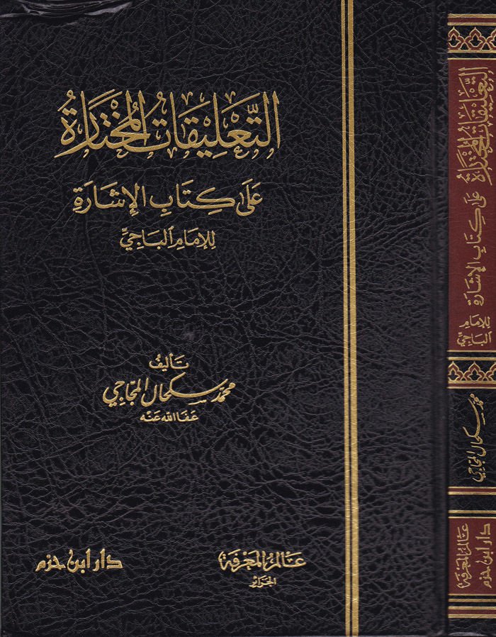 Et-Talikatül-Muhtare ala Kitabil-İşare lil-İmam El-Baci - التعليقات المختارة على كتاب الإشارة للإمام الباجي