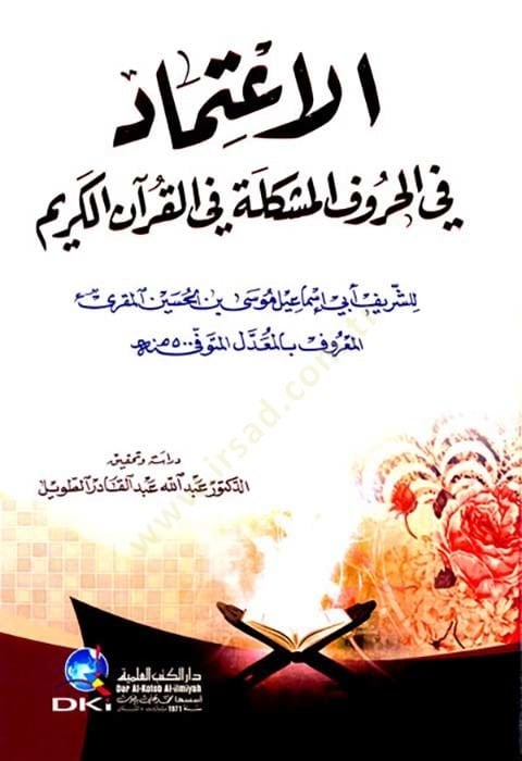 El-İtimad fil-Hurufil-Müşekkelet fil-Kuranil-Kerim  - الاعتماد في الحروف المشكلة في القرآن الكريم
