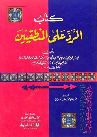 Er-Red alal-Mantıkiyyin - كتاب الرد على جوائزين