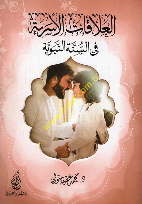 el-Alakatül-üseriyye fis-sünnetin-nebeviyye  - العلاقات الأسرية في السنة النبوية