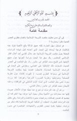 El-Kadayat-Tabiyyetil-Muasıra ve Makasidüş-Şeria Kıraa fi Amal Mecmaül-Fıkhil-İslami Ed-Devli bi-Cidde - القضايا الطبية المعاصرة ومقاصد الشريعة قراءة في أعمال مجمع الفقه الإسلامي الدولي بجدة