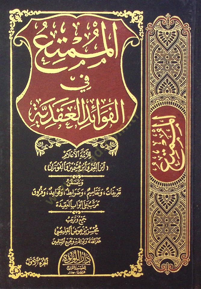 El Mümtia Fi El Feva’id El Akdiyye - الممتع في الفوائد العقدية