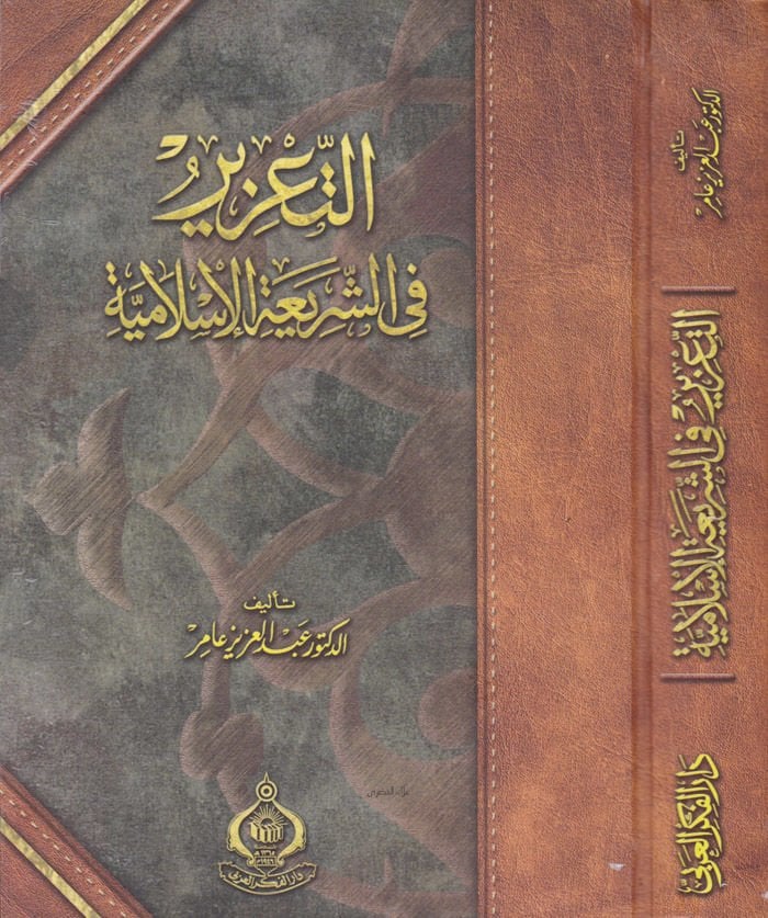 Et-Tazir fiş-Şeriatil-İslamiyye  - التعزير في الشريعة الإسلامية