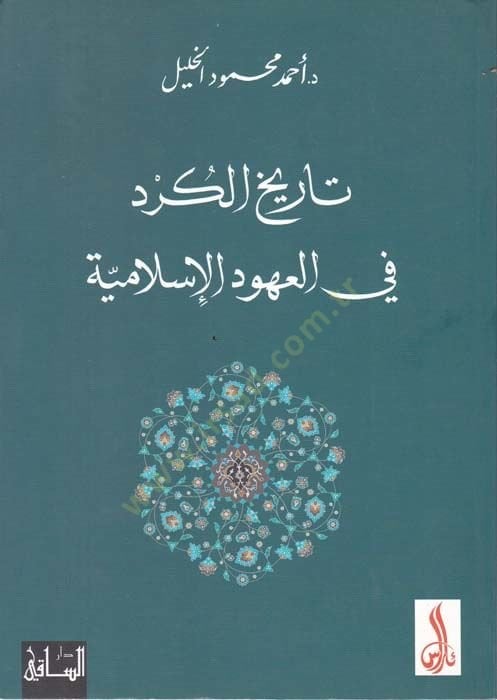 Tarihul-Kürd fil-Uhudil-İslamiyye   - تاريخ الكرد في العهود الإسلامية