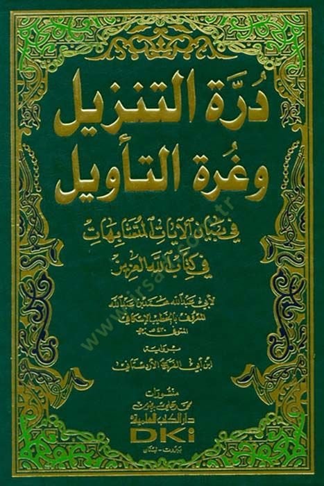 Dürretüt-Tenzil ve Gurretüt-Tevil fi Beyanil-Ayatil-Müteşabihat fi Kitabillahil-Aziz المتشابهات في كتاب الله العزيز