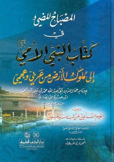 المصباح المودي في الكتاب النبي الأمي (ع) إلى مولوكل أرز من عربي وعصمي - المصباح المضيء في كتاب النبي الأمي ( ص ) الى ملوك الأرض من عربي وعجمي