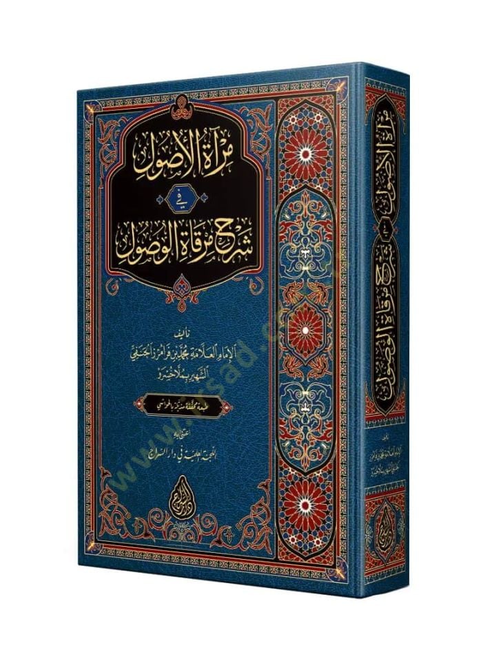 Miratül-usul fi commentary Mirkatil-vusul - مرآة الأصول في شرح مرقاة الوصول