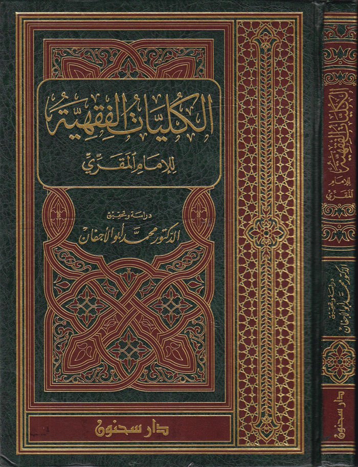 Al-Kulliyyatul-Fiqhi l-Imamil-Mukri - الكليات الفقهية للإمام المقري