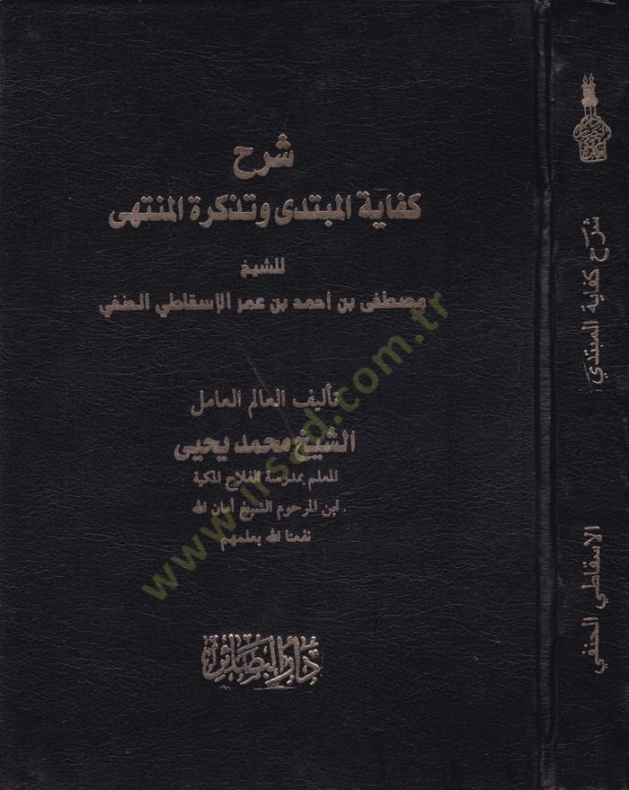 Şerhu Kifayetil-Mübtedi ve Tekiretil-Müntehi  - شرح كفاية المبتدي وتذكرة المنتهي