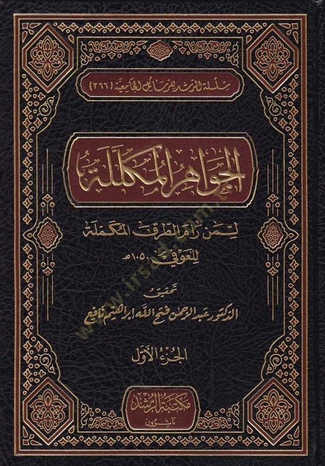 El-Cevahirül Mükellele