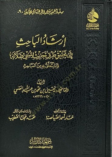 إرشاد الباهيس إيل تاكيك توروك هاديسيل-موسي صلاتيحي في ما ييتيلاك بيهي منل-مباحيس صلاته وما يتعلق به من المباحث
