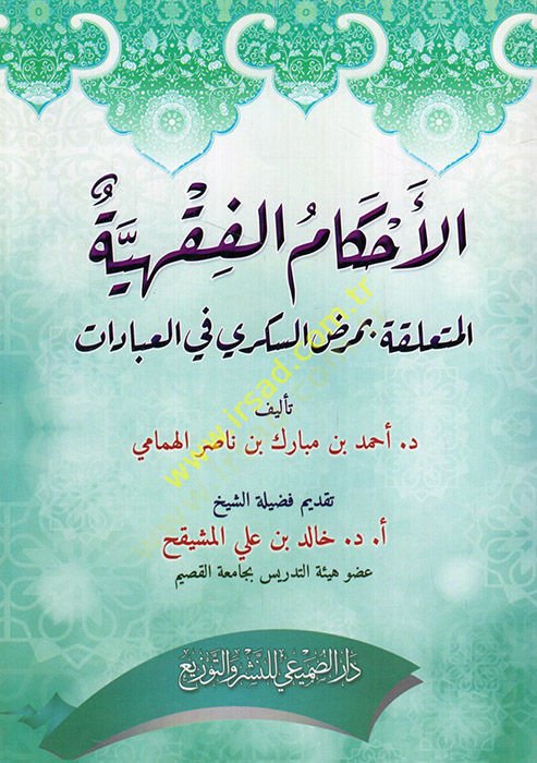 el-Ahkamül-fıkhiyye el-müteallika bi-maradis-sükkeri fil-ibadat  - الأحكام الفقهية المتعلقة بمرض السكري في العبادات