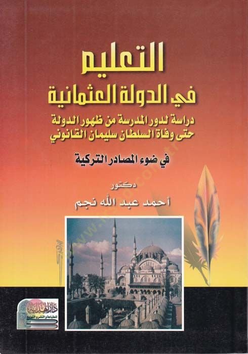 et-Talim fid-devletil-Osmaniyye تطور الدولة حتى وفاة السلطان سليمان القانوني في الضوء التركي المهم