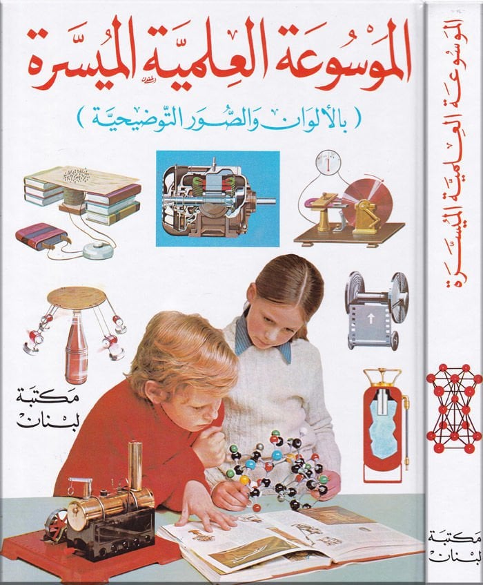 El-Mevsuatul-Ilmiyyetul-Müyessere bil-Elvan ve Suverit-Tavzihiyye إلى مكة