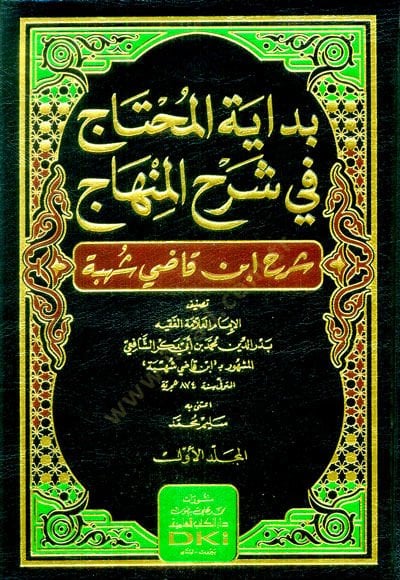 Bidayetül-muhtac fi şerhil-Minhac Şerhu İbn Kadi Şühbe  - بداية المحتاج في شرح المنهاج شرح ابن قاضي شهبة