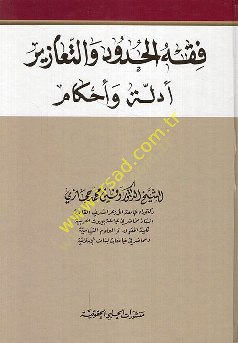 Fıkhül-hudud vet-teazir edille ve ahkam  - فقه الحدود والتعازير أدلة وأحكام