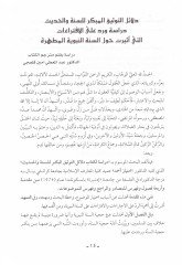 Delailüt-Tevsikil-Mübekkir lis-Sünne vel-Hadis - دلائل التوثيق المبكر للسنة والحديث