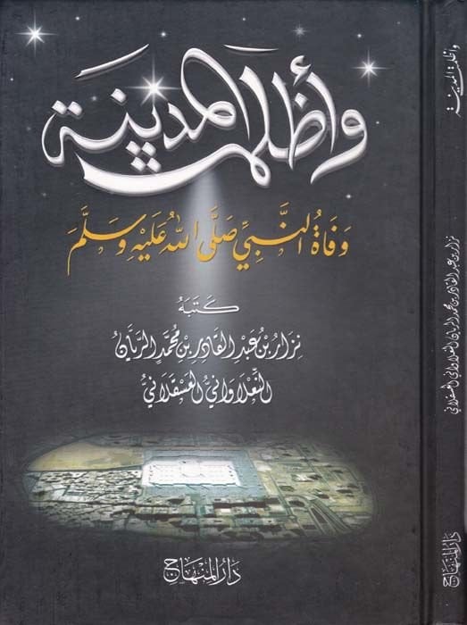 Ve Azlemetil-Medina Vefatün-Nebi (SAW) - وأظلمت المدينة وفاة النبي (ص)ـ