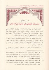 Menhecül-Kasas fid-Dave ilallah / min Asril-Hulefair-Raşidin ila Nihayetil-Asril-Abbasi ve Evcehül-İstifade mined-Dirase fil-Asril-Hazır - منهج القصاص في الدعوة إلى الله / من عصر الخلفاء الراشدين إلى نهاية العصر العباسي وأوجه الاستفادة من الدراسة في العصر