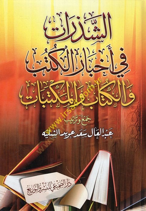 Ash-Şezerat fi ahbaril-kutüb vel-kuttab vel-mekbat