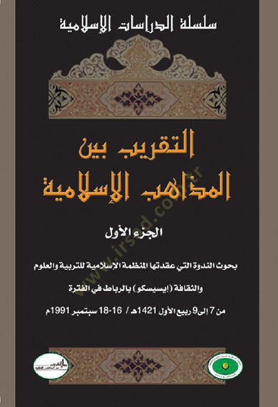 Et-Takrib beynel-Mezahibil-İslamiyye  - التقريب بين المذاهب الإسلامية بحوث الندوة التي عقدتها المنظمة الإسلامية للتربية والعلوم في الرباط