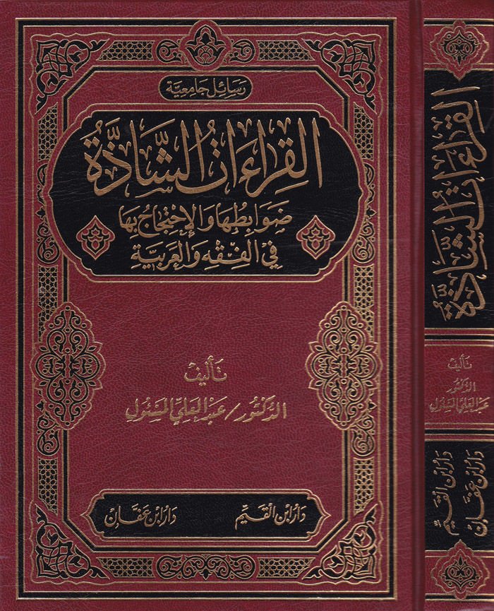 El-Kıraatüş-Şazze Davabituha vel-İhticac Bipa fil-Fıkh vel-Arabiyye - القراءات الشاذة ضوابطها والإحتجاج بها في الفقه والعربية