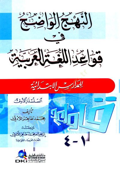 En-Nehjül-Vadih fi Kavaidil-Lugatil-Arabiyyeti ليل-ميداسيل-إبتيدايي 1-4