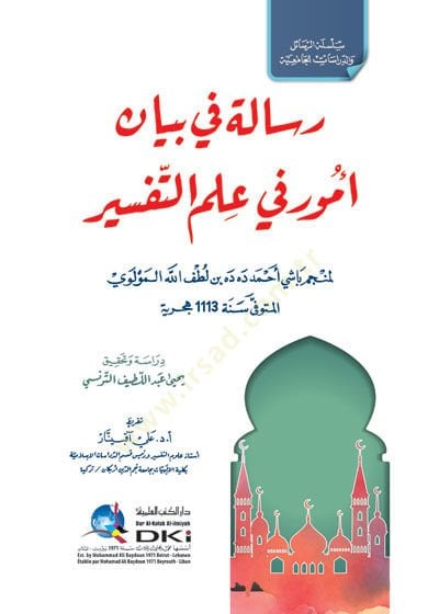 Risale fi beyani umur fi ilmit-tefsir  - رسالة في بيان أمور في علم التفسير