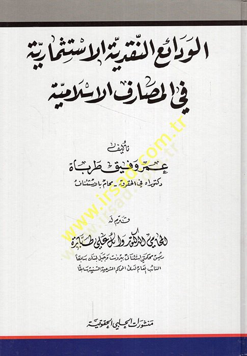 el-Vedaiün-nakdiyyetül-istismariyye fil-mesarifil-Islamiyye الإسلامية