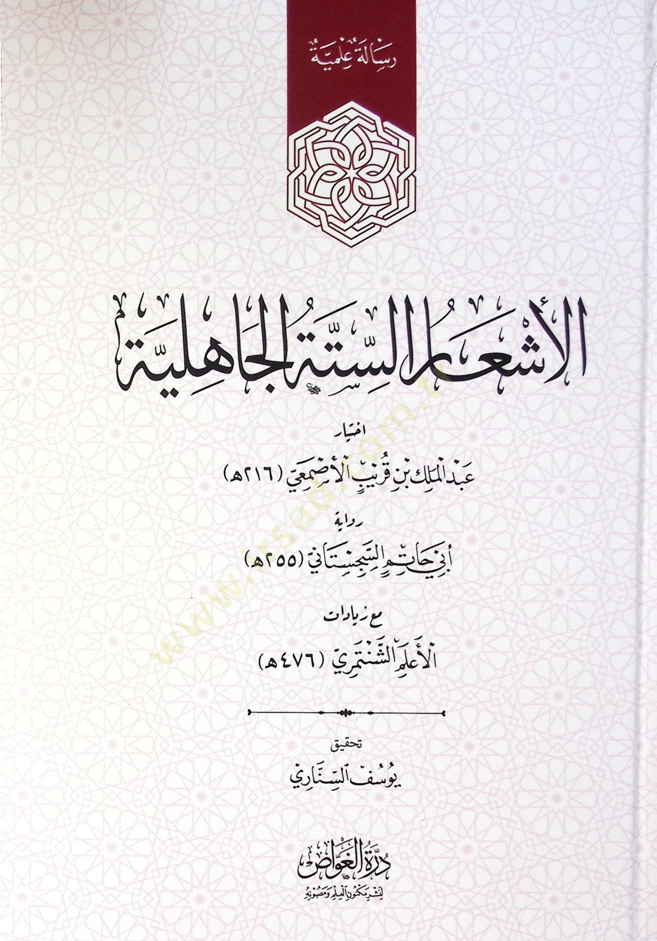 El Eş'ar Es Sitte El Cahiliye - الأشعار الستة الجاهلية