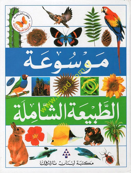 Mevsuatul-Tabiatüş-Şamile - موسوعة الحقيقة الشاملة