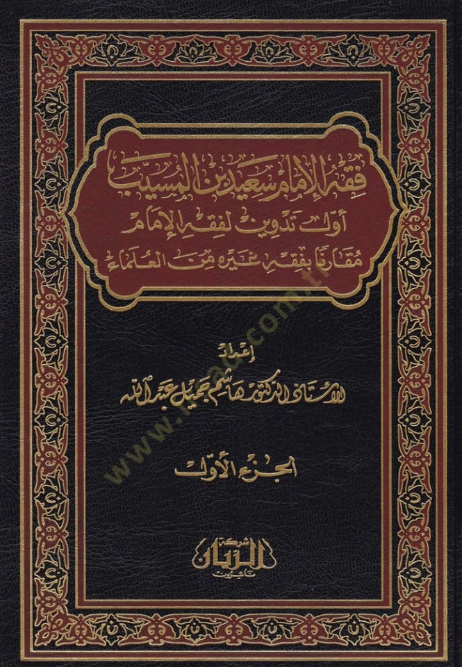 الفقه الامام سعيد ب. المسيب إيفيل تدفين للفقيه-الإمام المكارني الفقهي غير العلماء مقارنة بفقه غيره من العلماء