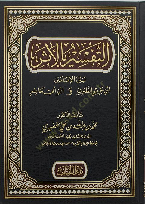 Et-Tefsir bil-Eser Beynel-İmameyn İbn Cerir Et-Taberi ve İbn Ebi Hatim - التفسير بالأثر بين الإمامين ابن جرير الطبري و ابن أبي حاتم
