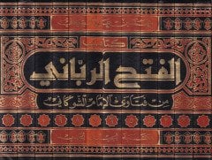 الفتح رباني من فتافال-الإمام الشفكاني