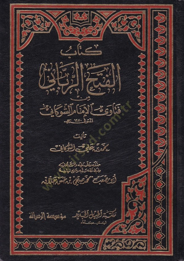 الفتح رباني من فتافال-الإمام الشفكاني
