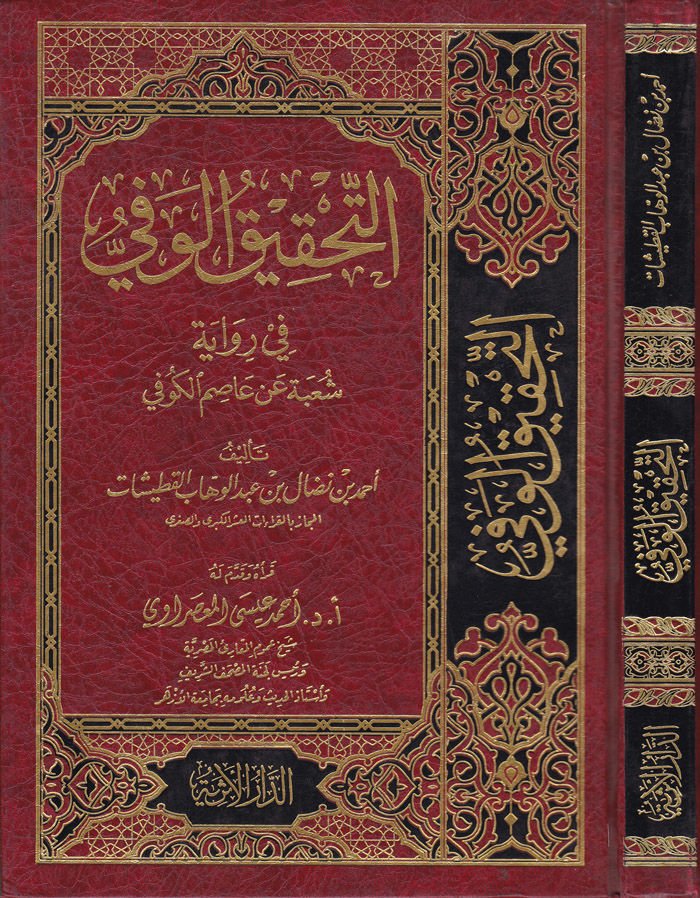 Et-Tahkikül-Vefi  fi Rivayeti Şube an Asım El-Kufi - التحقيق الوفي في رواية شعبة عن قاسم الكوفي