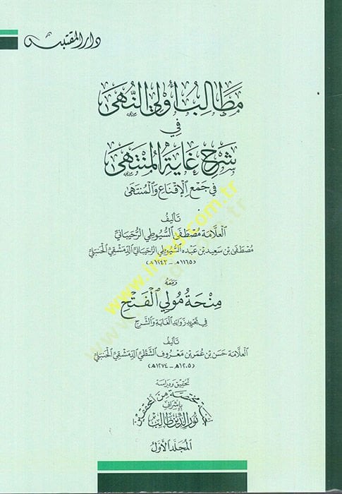 Metalibu Ülin-Nuha fi Şerhi Gayetil-Münteha والمنتهى ومعه منحة مولي الفتح