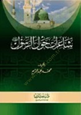 الشاعر هافلر الرسول - شاعرات حول الرسول