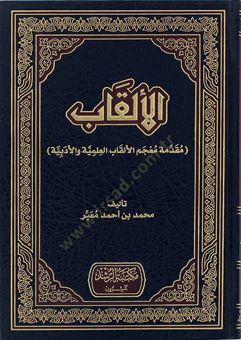 El-Elkab Mukaddime Mucemil-Elkabil-İlmiyye vel-Edebiyye - الألقاب مقدمة معجم الألقاب العلمية والأدبية