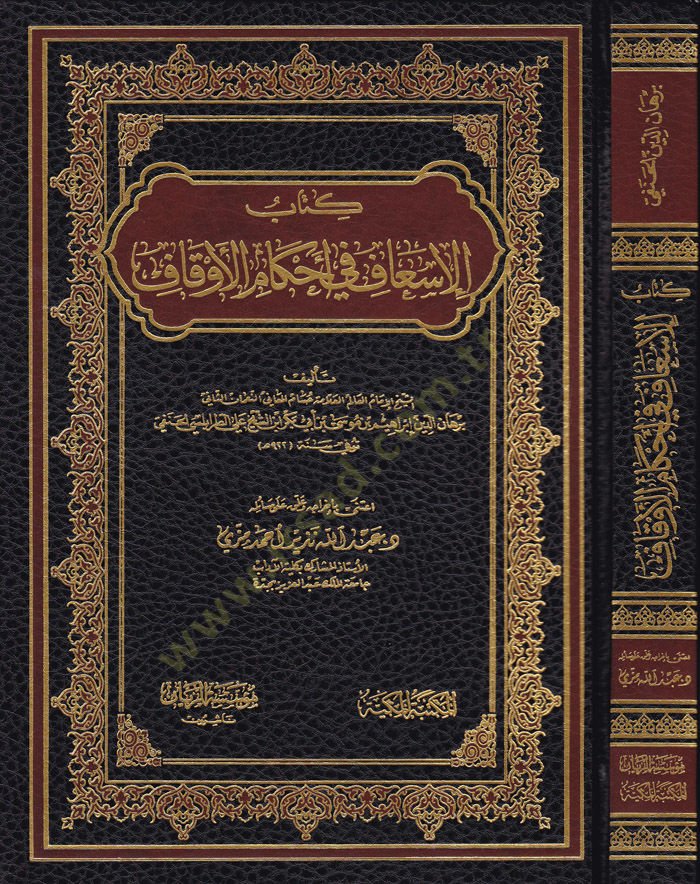 Kitabül-İsaf fil-Ahkamil-Evkaf  - كتاب الإسعاف في أحكام الأوقاف