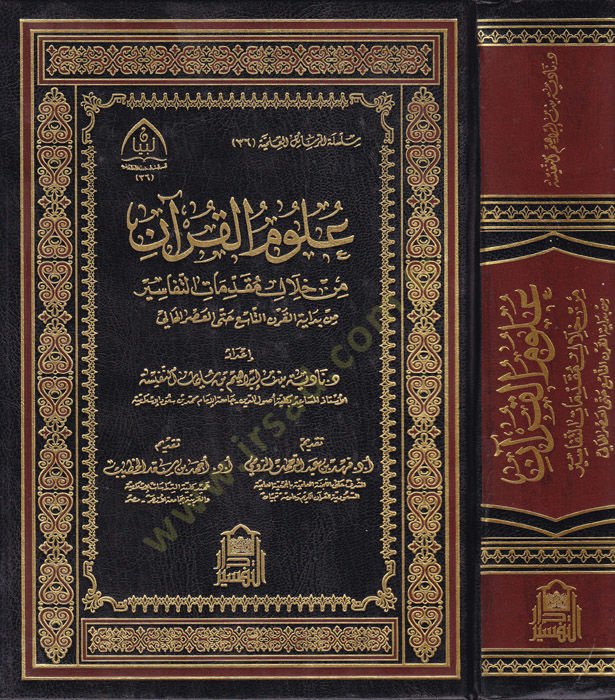 Ulumül-Kuran min hilali mukaddimatit-tefasir  - علوم القرآن من خلال مقدمات التفاسير من بداية القرن التاسع حتى العصر الحالي