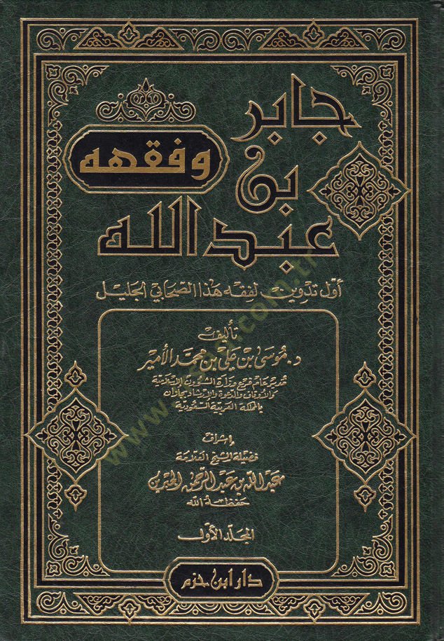 Cabir b. Abdullah ve Fıkhuhu  - جابر بن عبد الله وفقهه