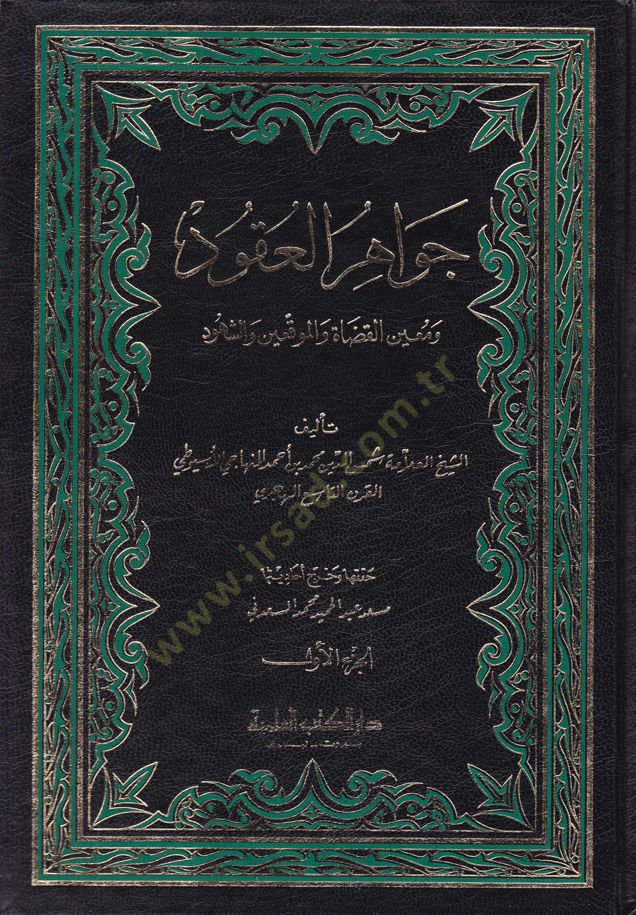 Cevahirül-Ukud ve Muinül-Kudat vel-Muvakkıin veş-Şuhud - جواهر العقود ومعين القضاة والموقعين والشهود