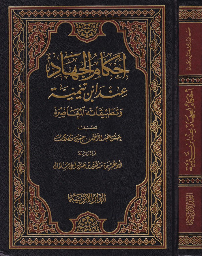 ابن تيمية و تطبيق المعصرة في أحكام الجهاد