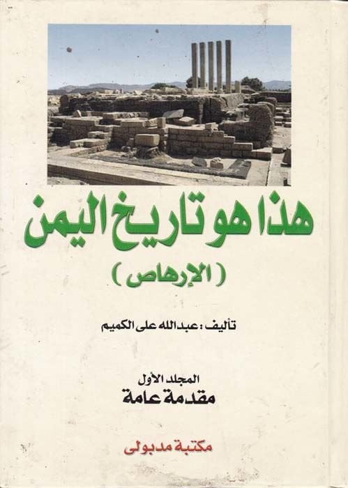 Haza Hüve Tarihül-Yemen (El-Irhas) - هذا هو تاريخ اليمن