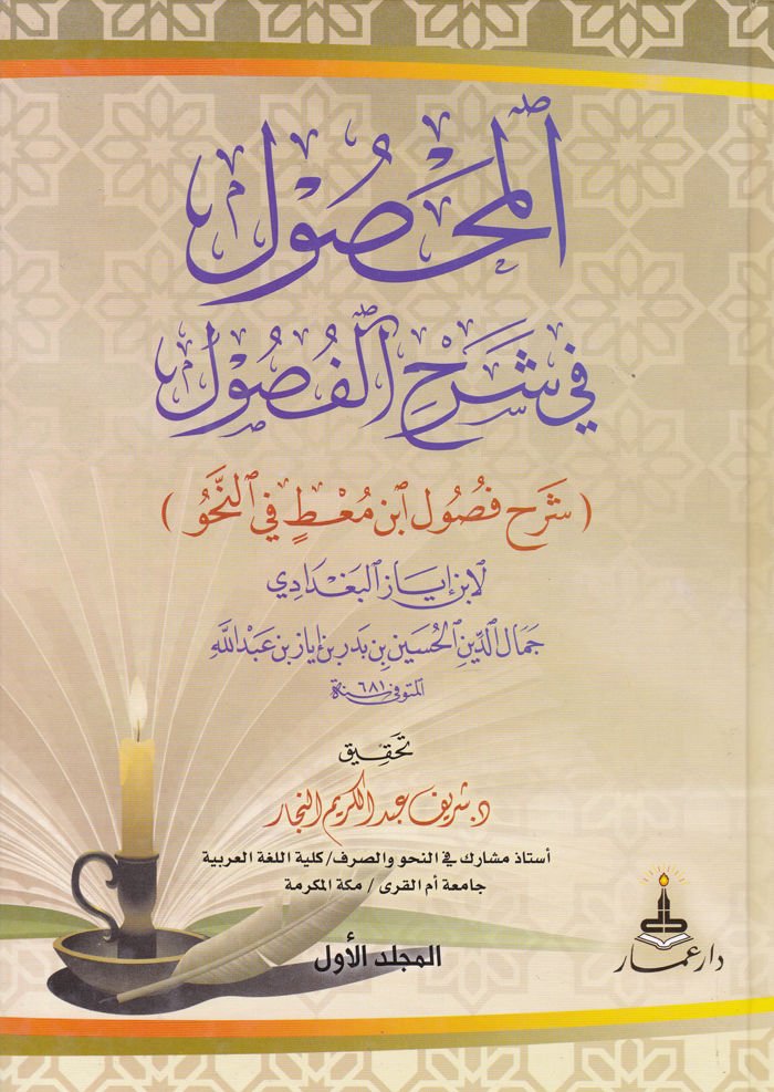 El-Mahsul fi Şerhil-Fusul Şerhu Fusuli İbn Mut fin-Nahv - المحصول في شرح الفصول شرح فصول أبن معط في النحو