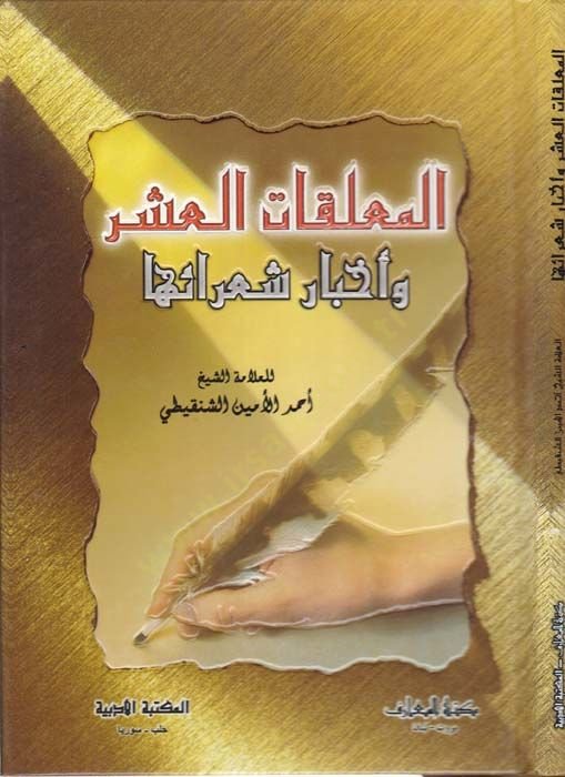 El-Muallakatil-Aşr ve Ahbariş-Şuaraiha - المعلقات العشر وأخبار شعرائها